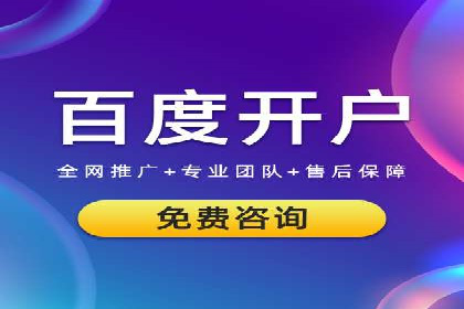 百度推广开户全解析：如何制定有效的推广计划